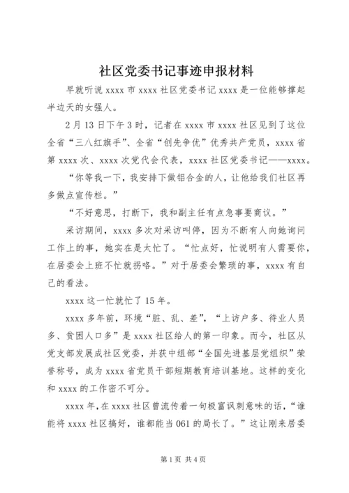 社区党委书记事迹申报材料.docx