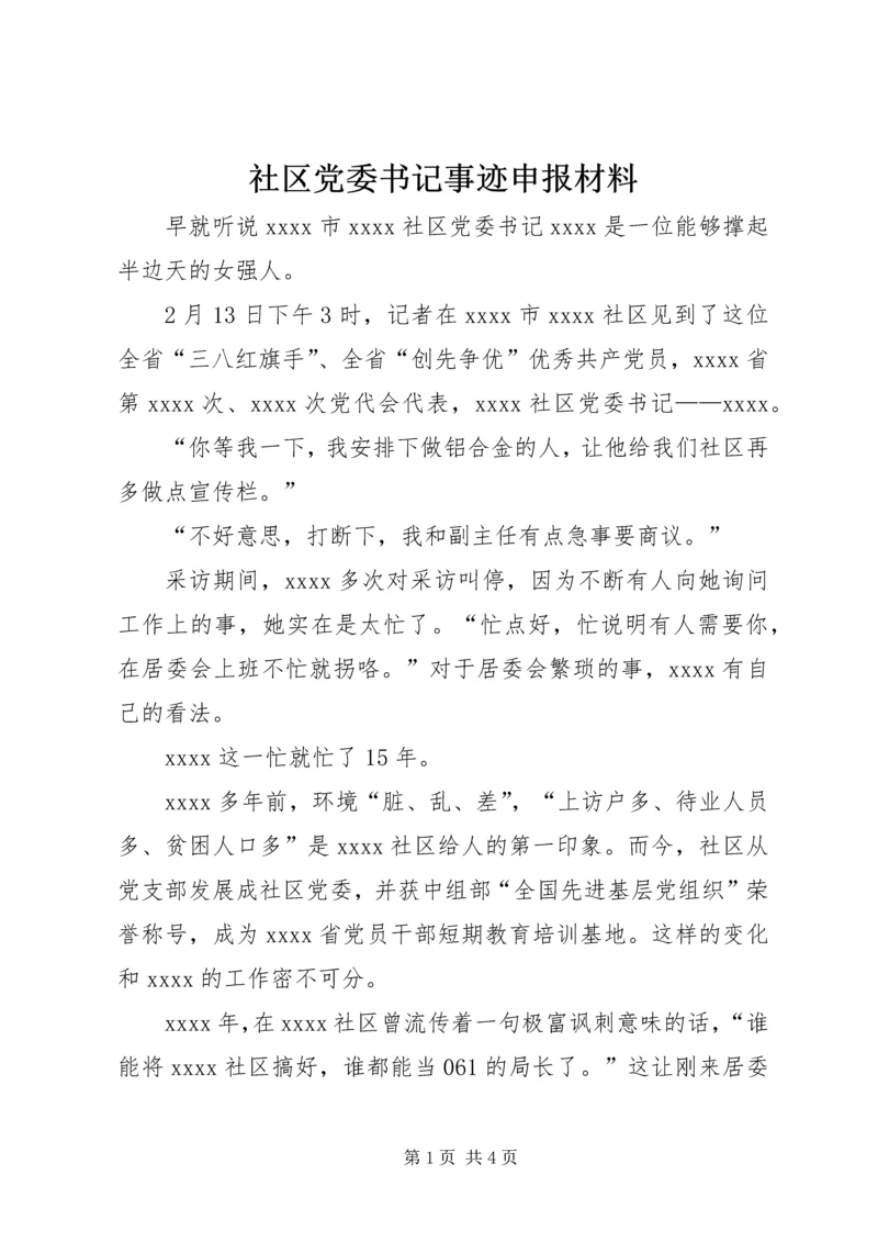 社区党委书记事迹申报材料.docx