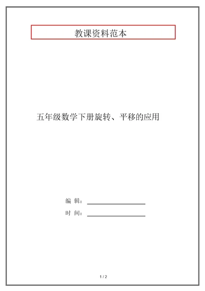 五年级数学下册旋转、平移的应用