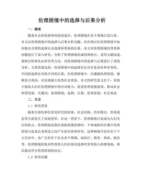 伦理困境中的选择与后果分析
