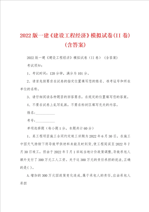 2022版一建建设工程经济模拟试卷II卷 含答案