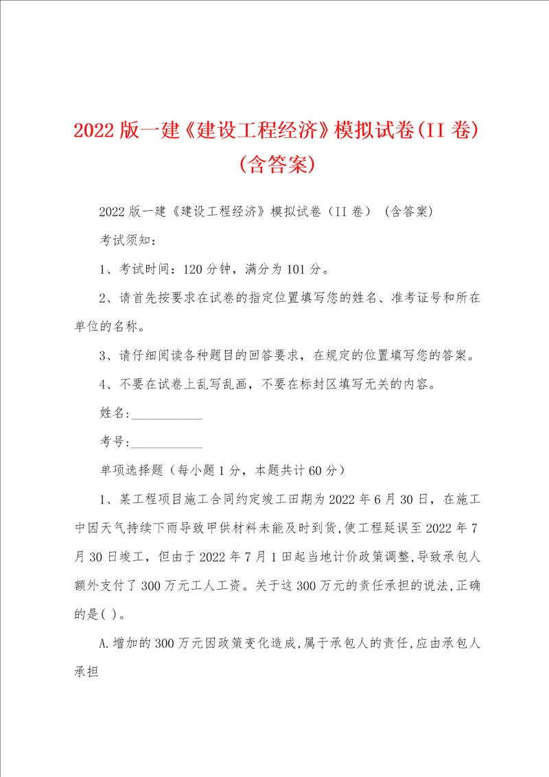 2022版一建建设工程经济模拟试卷II卷 含答案