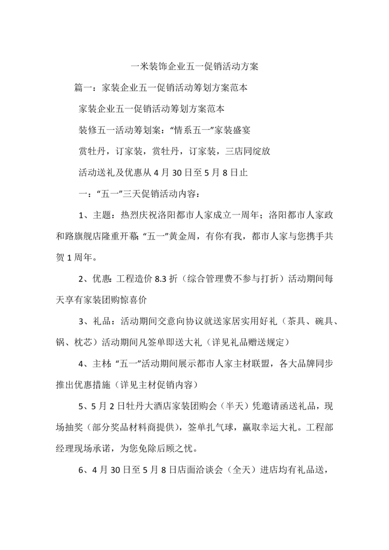 一米装饰公司五一促销活动方案.docx
