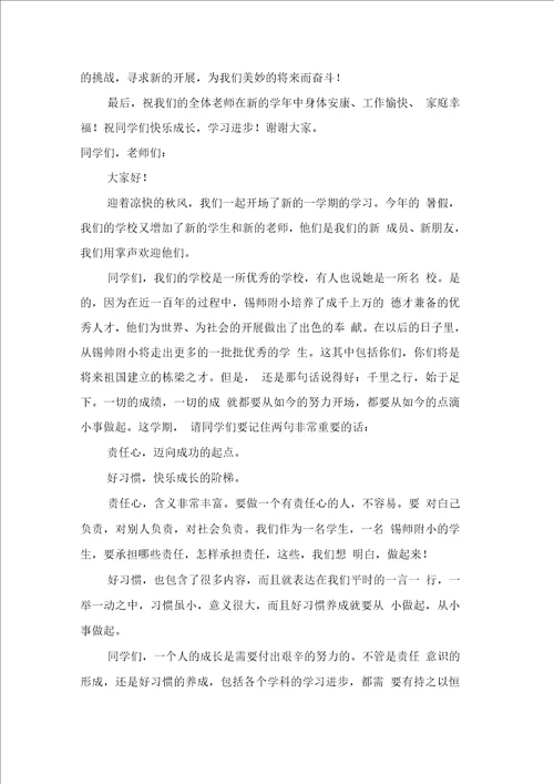 小学秋季开学典礼教导主任讲话稿范文通用5篇