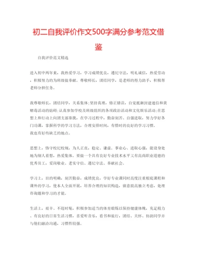 精编初二自我评价作文500字满分参考范文借鉴.docx