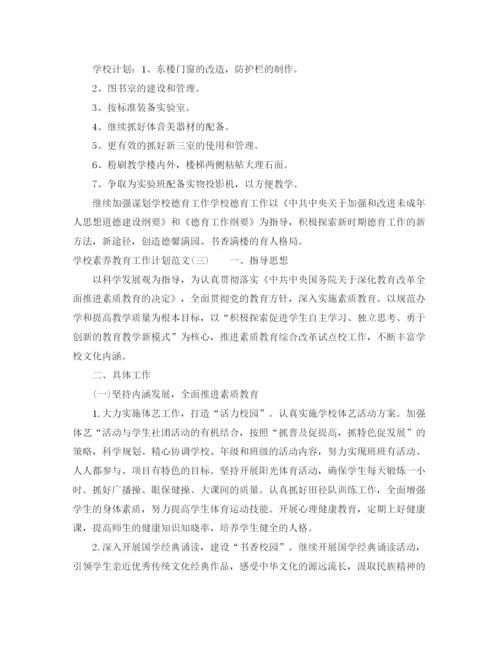精编之学校素养教育工作计划范文.docx