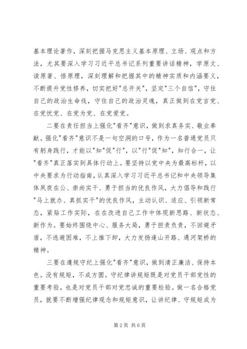 增强看齐意识讨论会发言稿.docx