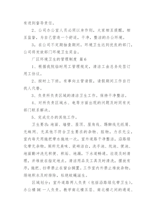 厂区环境卫生的管理制度_1.docx