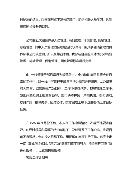 商场客服工作计划书.docx