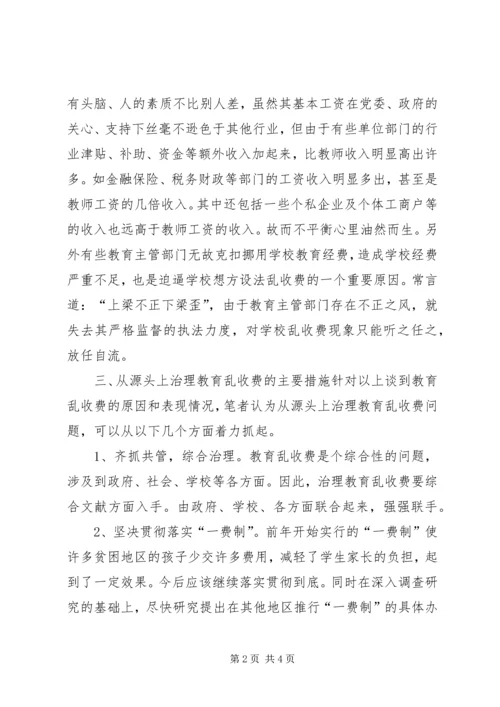 关于从源头上治理教育乱收费问题的思考 (6).docx