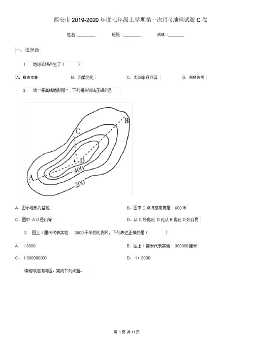 西安市2019度七年级上学期第一次月考地理试题C卷