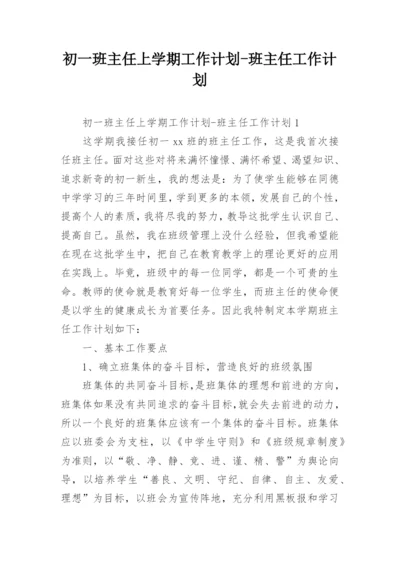 初一班主任上学期工作计划-班主任工作计划.docx