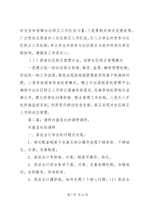 基层社区矫正工作调研.docx
