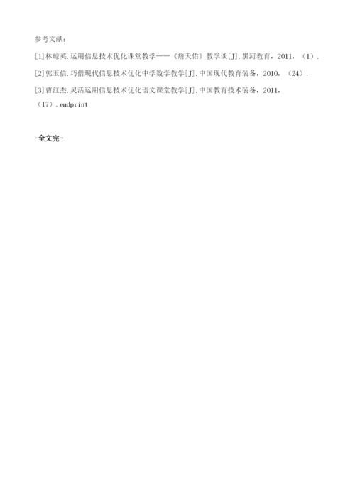 信息技术环境下的初中课堂优化探析.docx