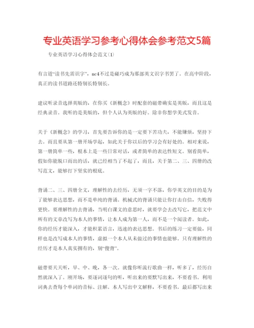 精编专业英语学习参考心得体会参考范文5篇.docx