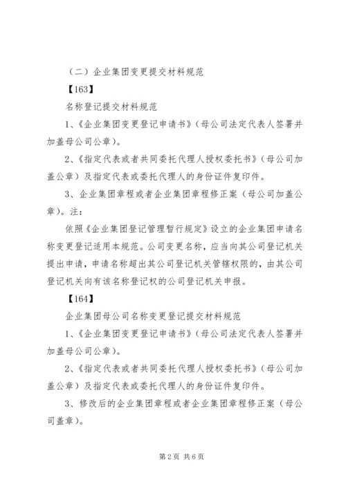 企业集团登记提交材料规范[推荐五篇] (2).docx