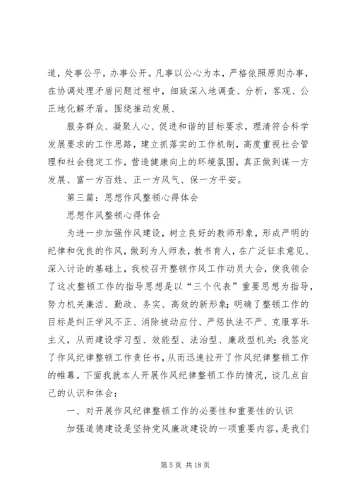 学校思想作风整顿心得体会.docx