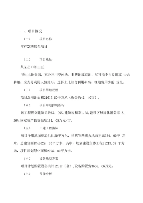 年产xx研磨泵项目投资分析报告可编辑