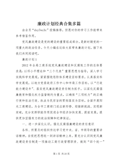 廉政计划经典合集多篇.docx