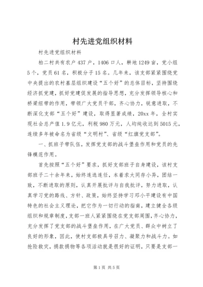 村先进党组织材料 (3).docx