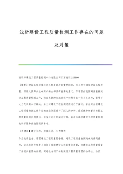 浅析建设工程质量检测工作存在的问题及对策.docx