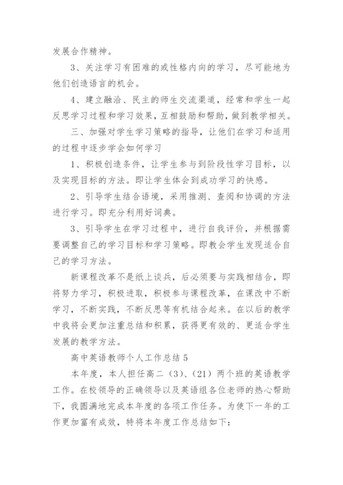 高中英语教师个人工作总结.docx