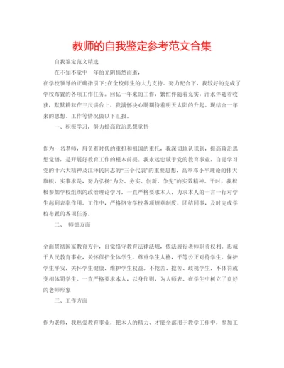 精编教师的自我鉴定参考范文合集.docx