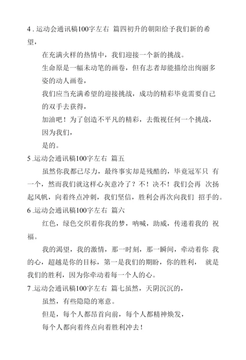 运动会通讯稿100字左右十篇.docx