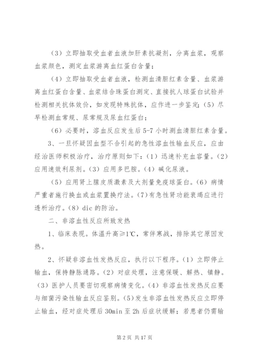 输血不良反应标准和应急处理措施.docx