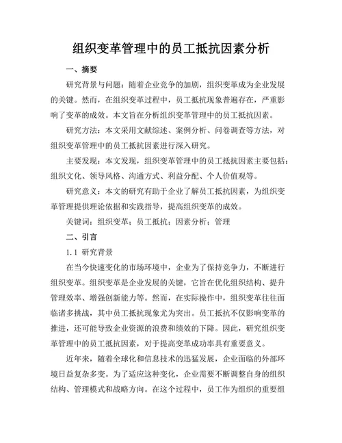 组织变革管理中的员工抵抗因素分析