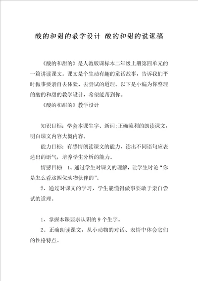 酸的和甜的教学设计 酸的和甜的说课稿