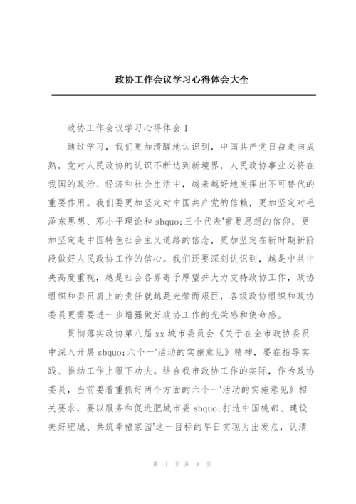 政协工作会议学习心得体会大全.docx