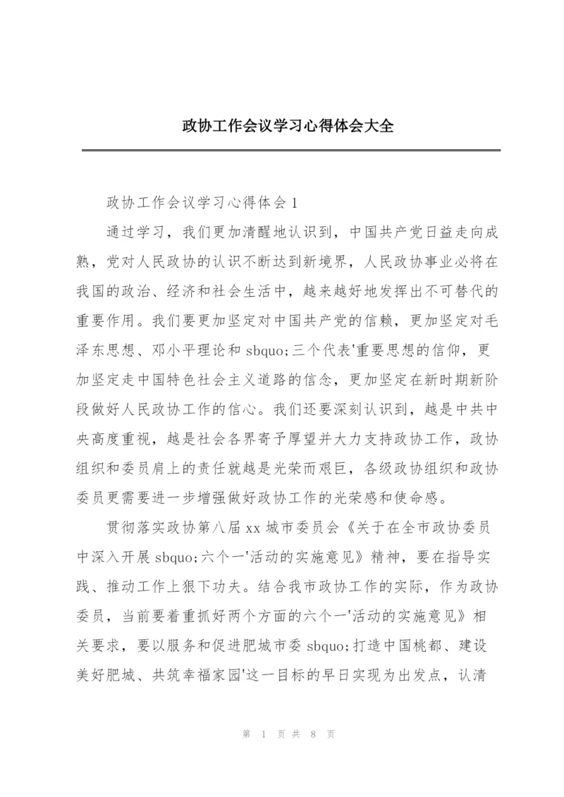 政协工作会议学习心得体会大全.docx