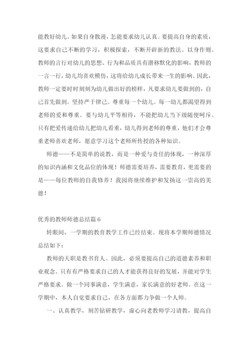 优秀的教师师德总结.docx