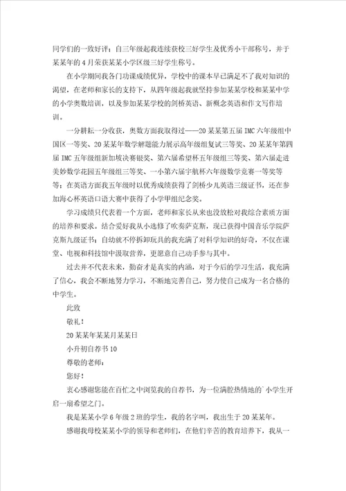 小升初自荐书15篇