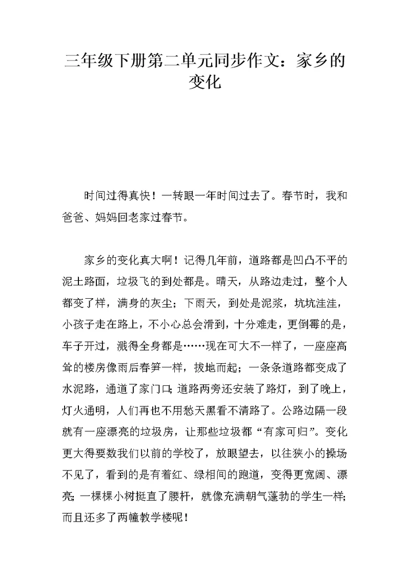 三年级下册第二单元同步作文：家乡的变化