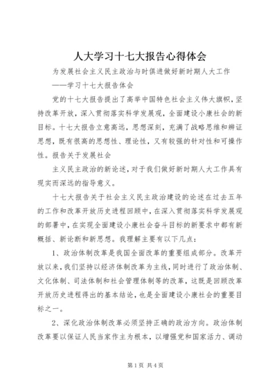 人大学习十七大报告心得体会.docx