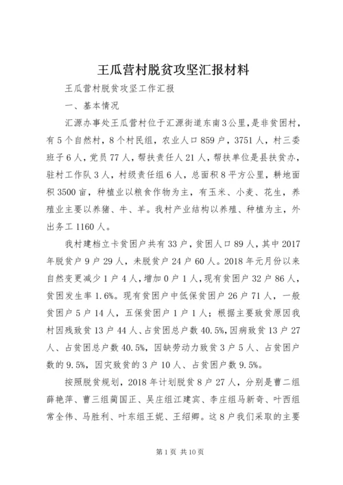 王瓜营村脱贫攻坚汇报材料 (3).docx