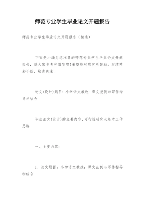 师范专业学生毕业论文开题报告.docx