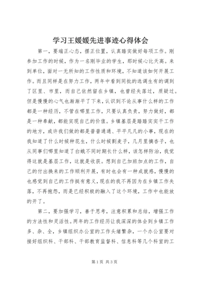 学习王媛媛先进事迹心得体会 (4).docx