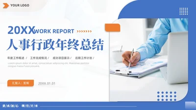 蓝黄双色简约商务人事行政年终总结工作计划工作总结PPT