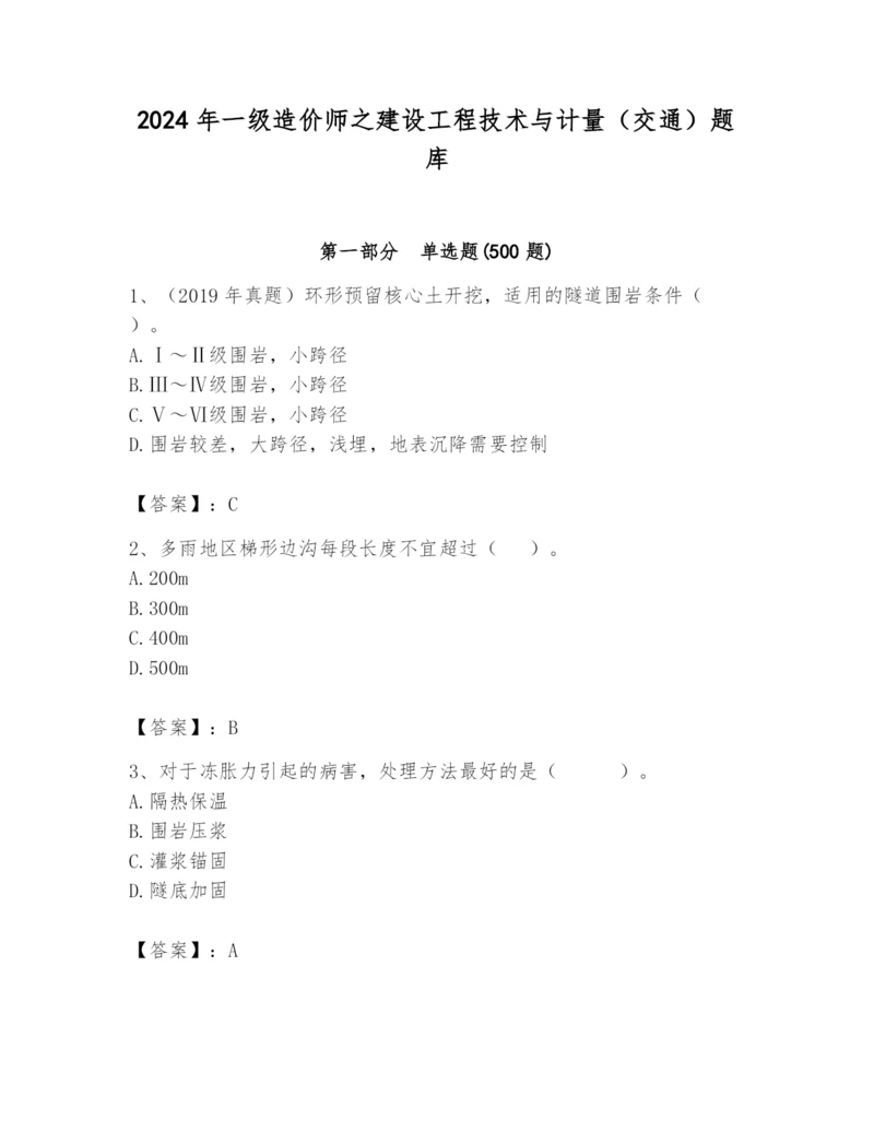 2024年一级造价师之建设工程技术与计量（交通）题库附答案【名师推荐】.docx