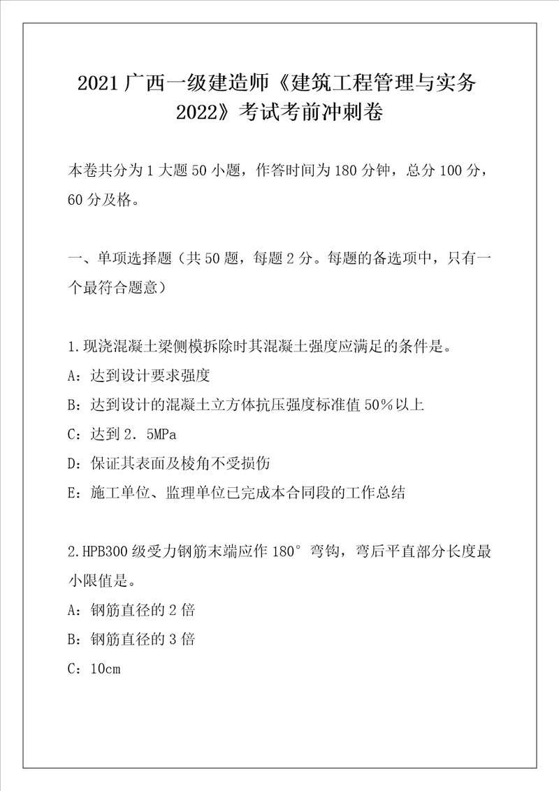 2021广西一级建造师建筑工程管理与实务2022考试考前冲刺卷