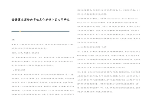 云计算在高校教育信息化建设中的应用研究.docx