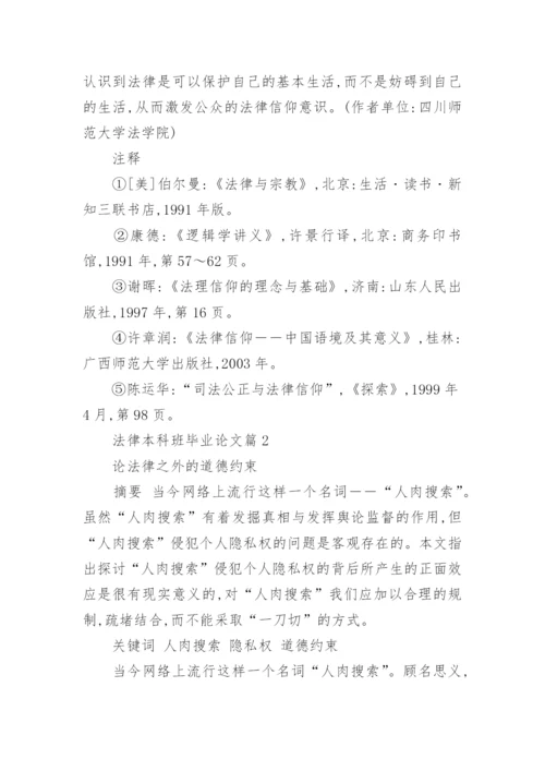 法律本科班毕业论文.docx