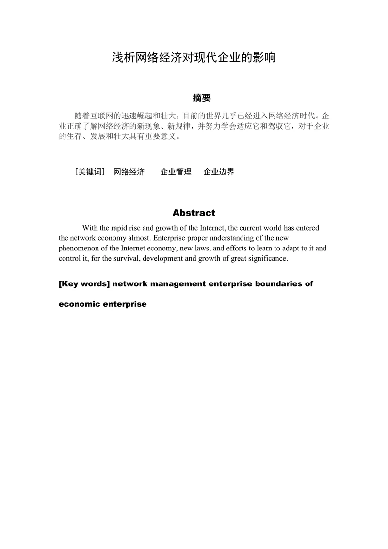 浅析网络经济对现代企业的影响