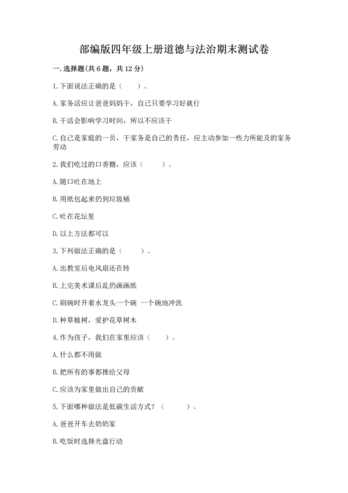 部编版四年级上册道德与法治期末测试卷新版.docx