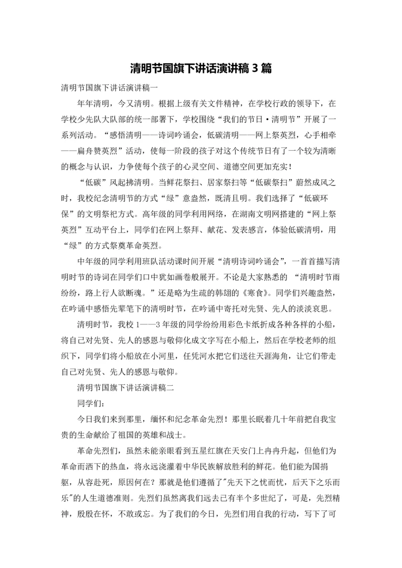 清明节国旗下讲话演讲稿3篇.docx