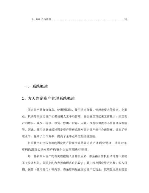 固定资产基础管理系统专题方案.docx