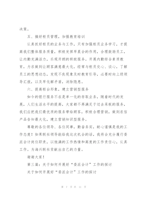 银行委派会计工作总结(多篇).docx